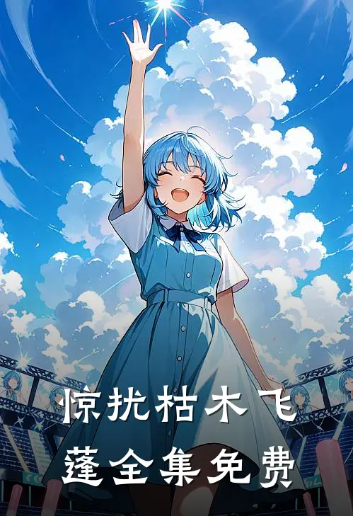 惊扰枯木飞蓬全集免费