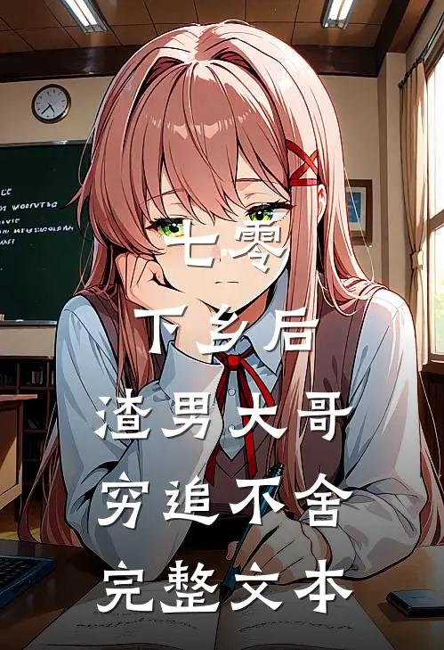 七零：下乡后，渣男大哥穷追不舍完整文本