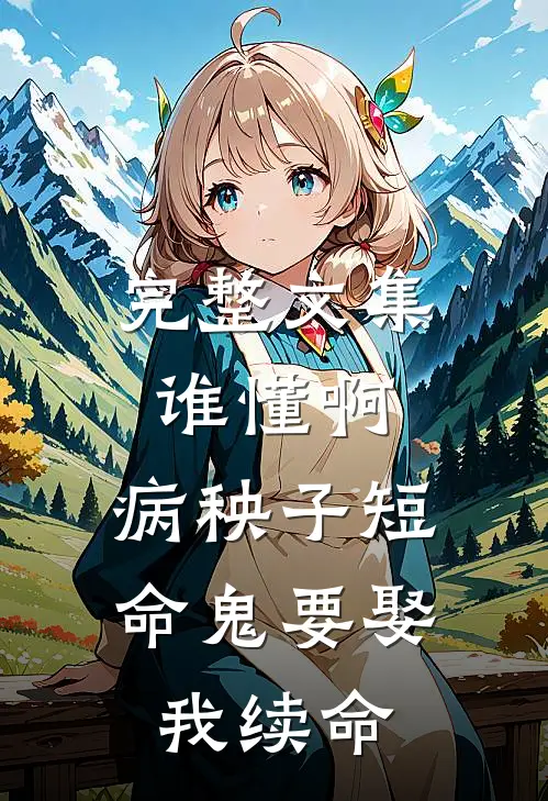 完整文集谁懂啊，病秧子短命鬼要娶我续命