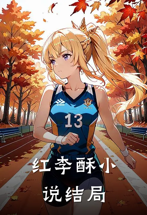 红李酥小说结局