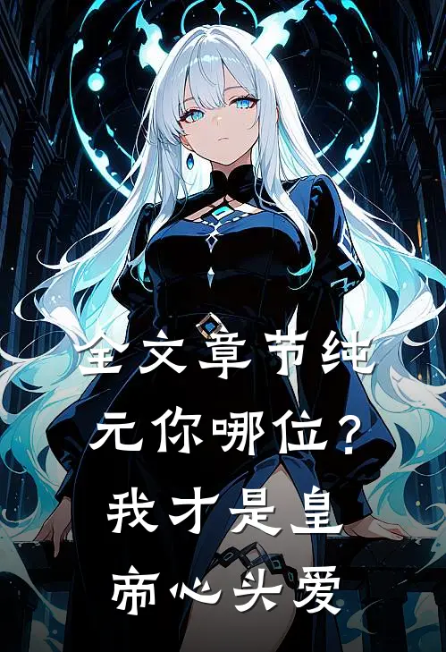 全文章节纯元你哪位？我才是皇帝心头爱