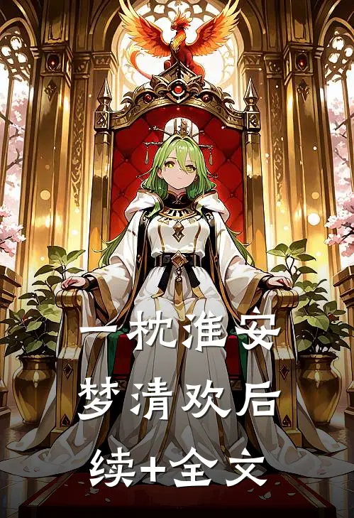 一枕淮安梦清欢后续+全文