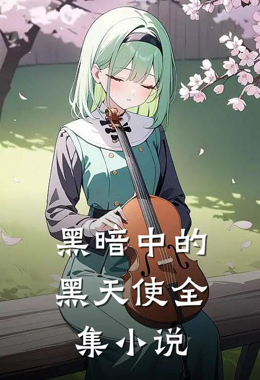 黑暗中的黑天使全集小说