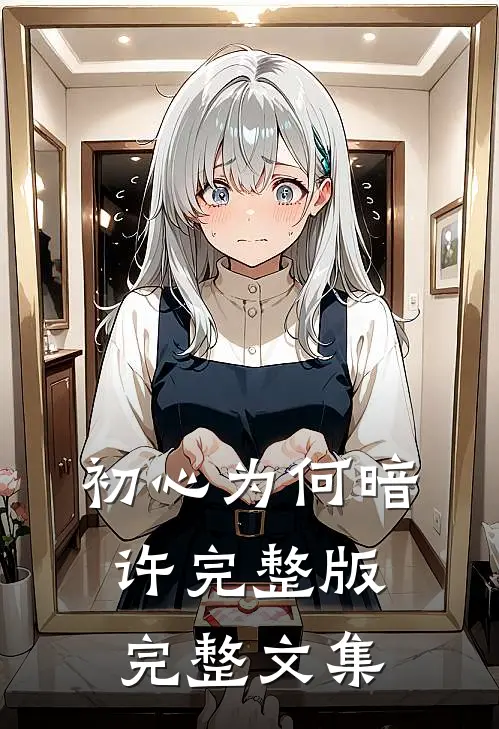 初心为何暗许完整版完整文集