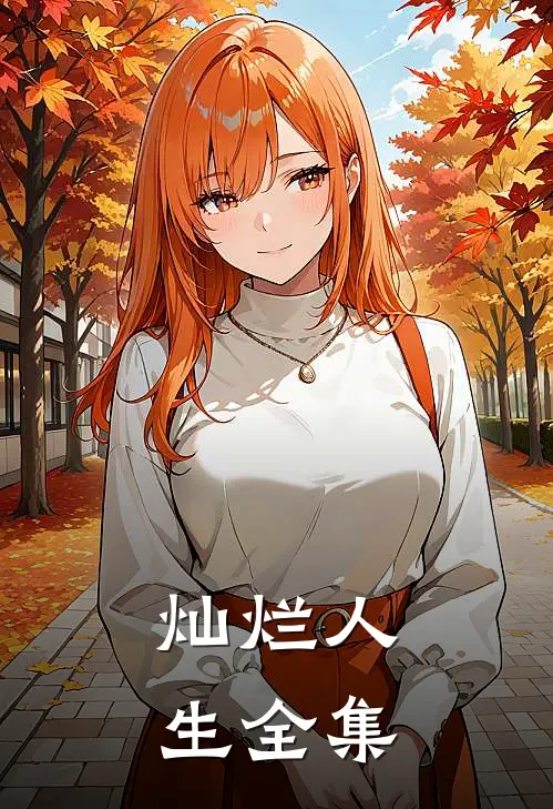 《灿烂人生》 全集