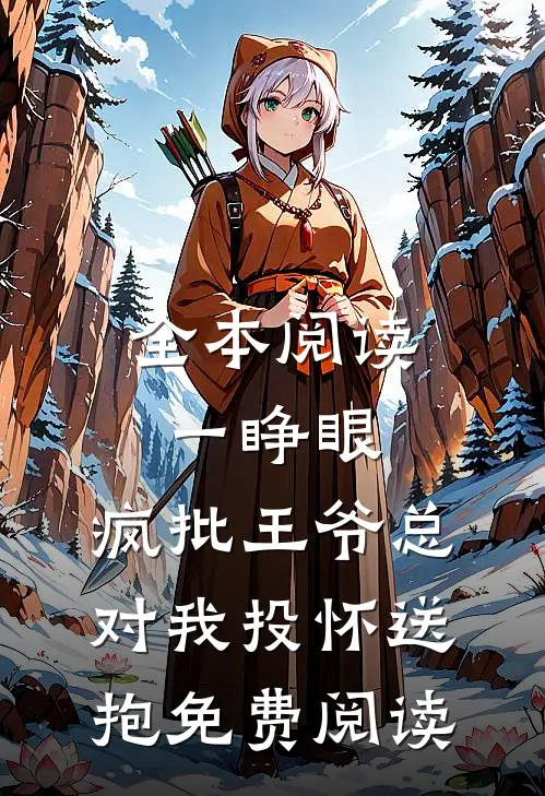 全本阅读一睁眼,疯批王爷总对我投怀送抱免费阅读