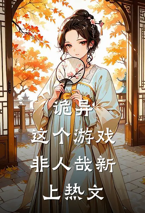 诡异这个游戏非人哉新上热文