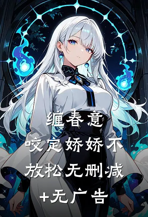 缠春意：咬定娇娇不放松无删减+无广告