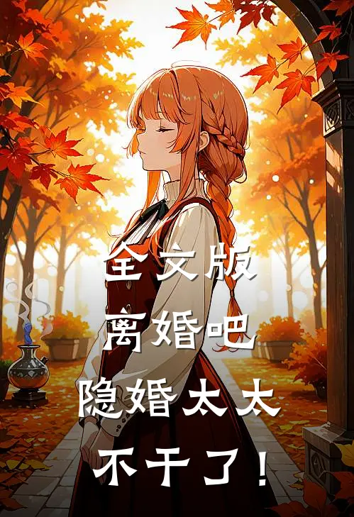 全文版离婚吧，隐婚太太不干了！
