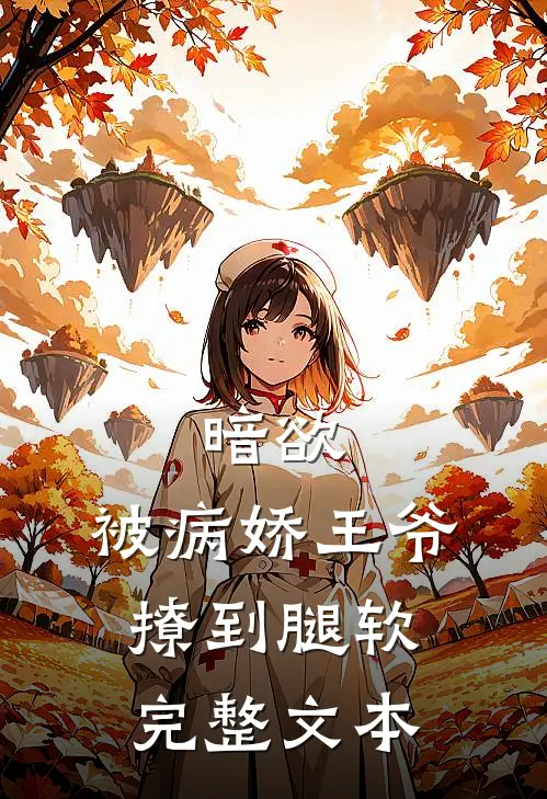 暗欲，被病娇王爷撩到腿软完整文本