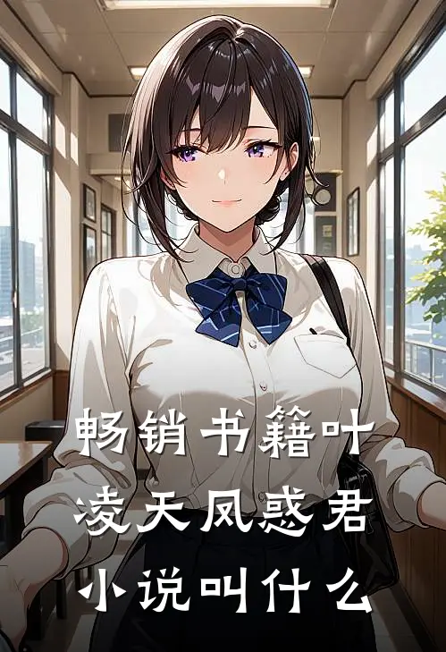 畅销书籍叶凌天凤惑君小说叫什么