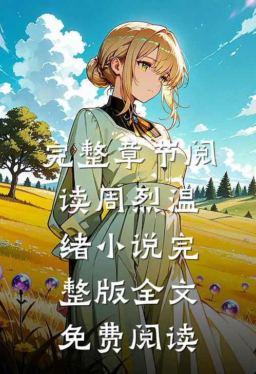 完整章节阅读周烈温绪小说完整版全文免费阅读
