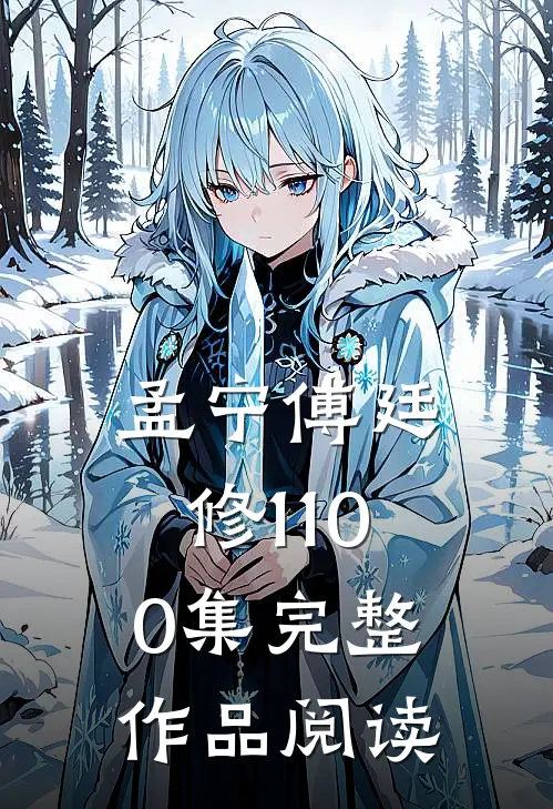 孟宁傅廷修1-100集完整作品阅读