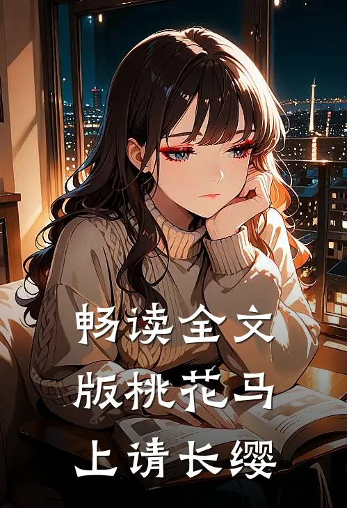 畅读全文版桃花马上请长缨