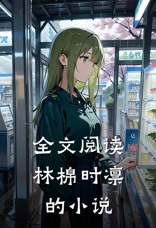 全文阅读林棉时凛的小说