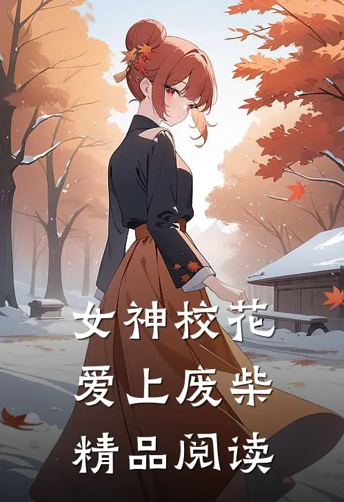 女神校花爱上废柴精品阅读