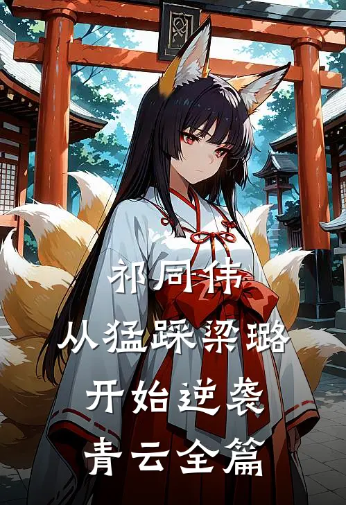祁同伟：从猛踩梁璐开始逆袭青云全篇