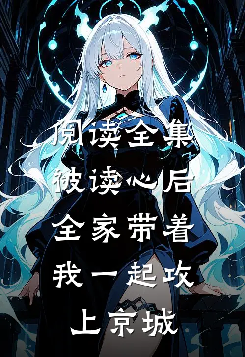 阅读全集被读心后，全家带着我一起攻上京城