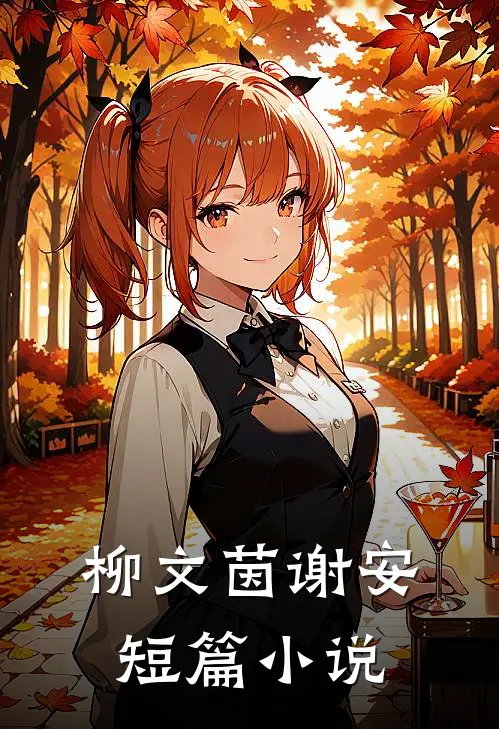 柳文茵谢安短篇小说