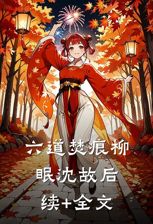 六道焚痕柳眠沈故后续+全文