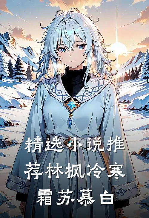 精选小说推荐林枫冷寒霜苏慕白