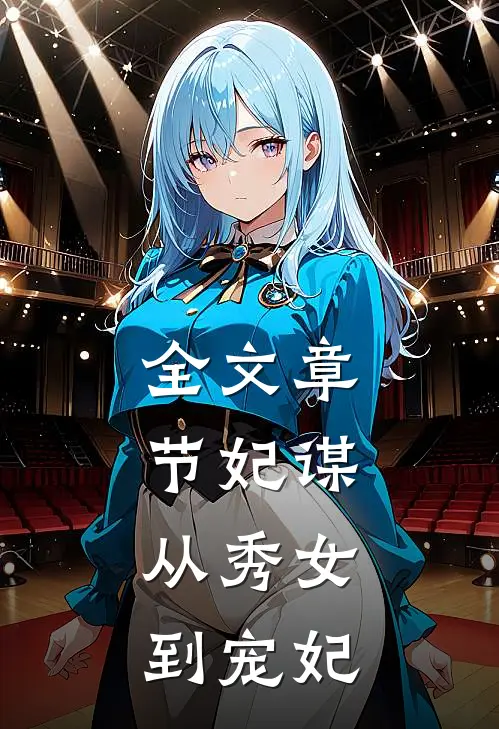 全文章节妃谋：从秀女到宠妃