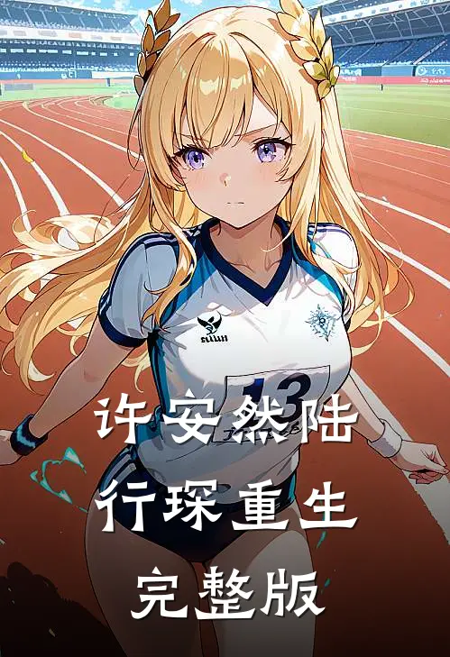 许安然陆行琛重生完整版