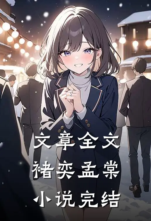 文章全文褚奕孟棠小说完结