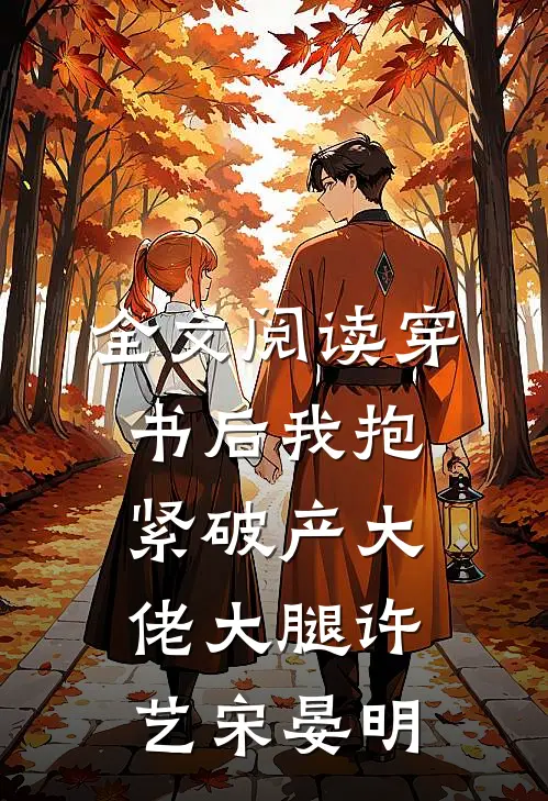 全文阅读穿书后我抱紧破产大佬大腿许艺宋晏明