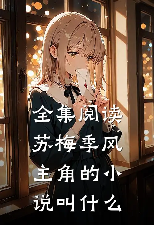 全集阅读苏梅季风主角的小说叫什么
