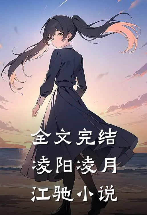 全文完结凌阳凌月江驰小说