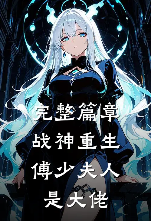 完整篇章战神重生：傅少夫人是大佬