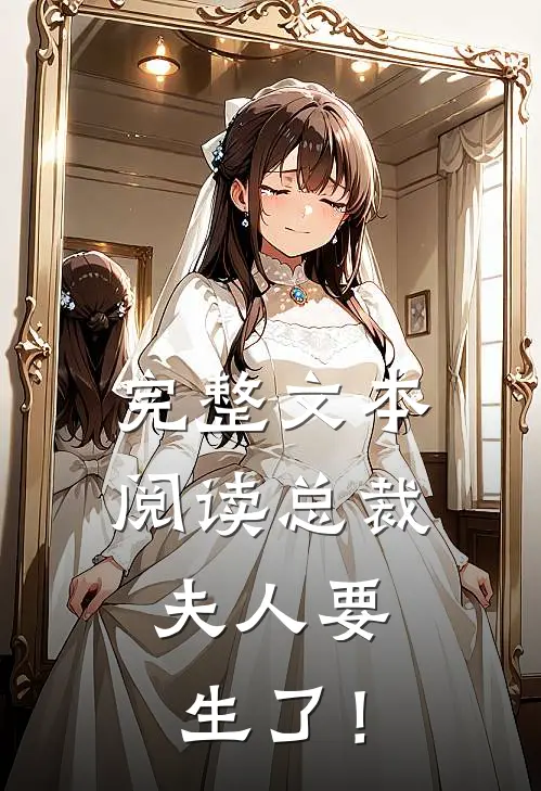 完整文本阅读总裁，夫人要生了！