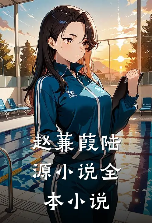 赵蒹葭陆源小说全本小说