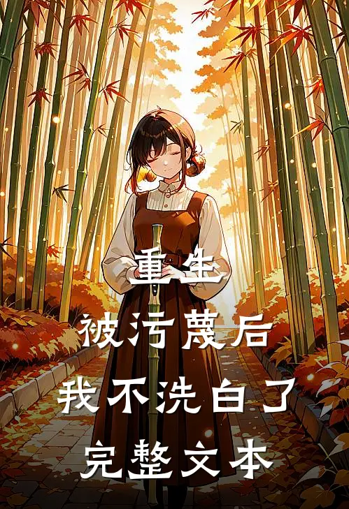 重生：被污蔑后，我不洗白了完整文本