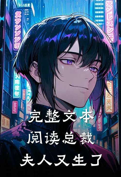 完整文本阅读总裁,夫人又生了