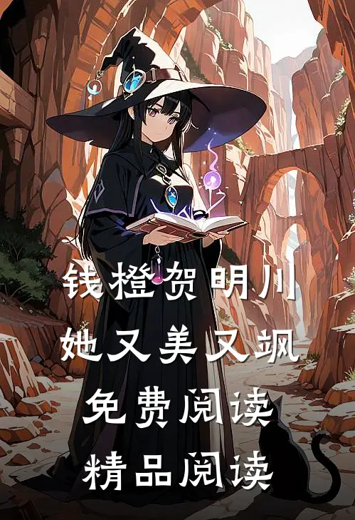 钱橙贺明川她又美又飒免费阅读精品阅读