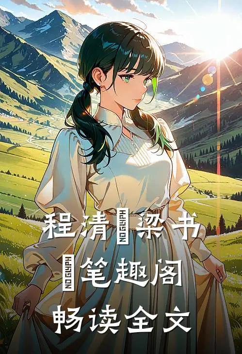 程清玙梁书媞笔趣阁畅读全文