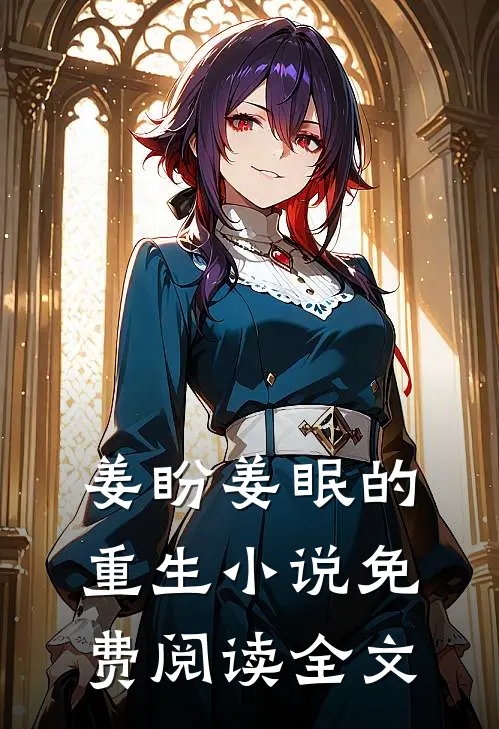 姜盼姜眠的重生小说免费阅读全文