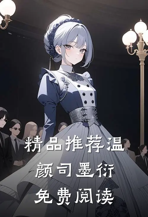 精品推荐温颜司墨衍免费阅读