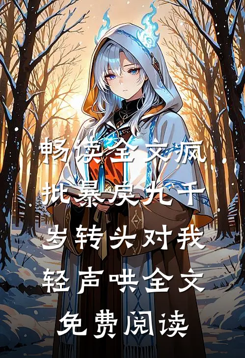 畅读全文疯批暴戾九千岁转头对我轻声哄全文免费阅读