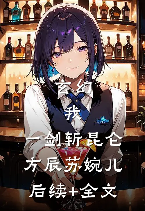 玄幻：我，一剑斩昆仑方辰苏婉儿后续+全文