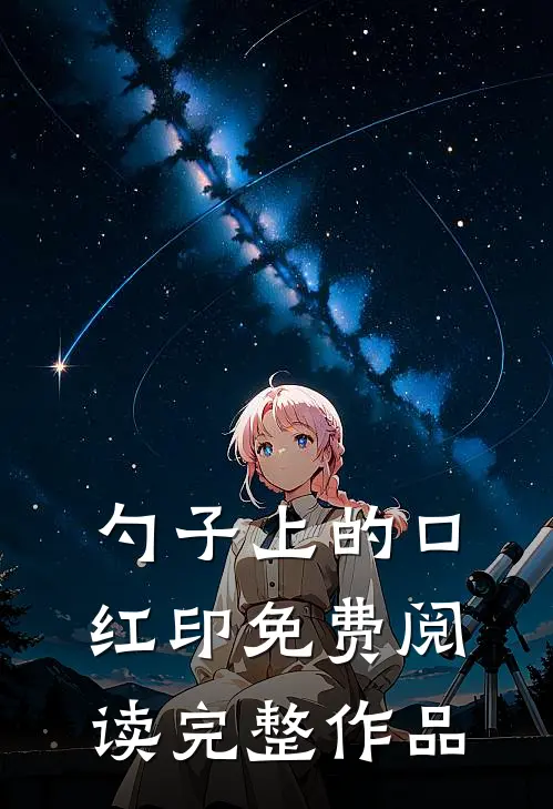 勺子上的口红印免费阅读完整作品