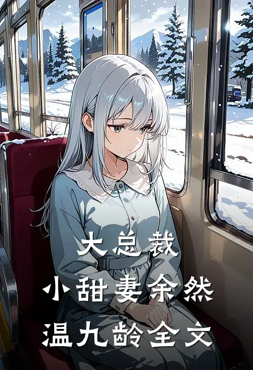 大总裁，小甜妻余然温九龄全文