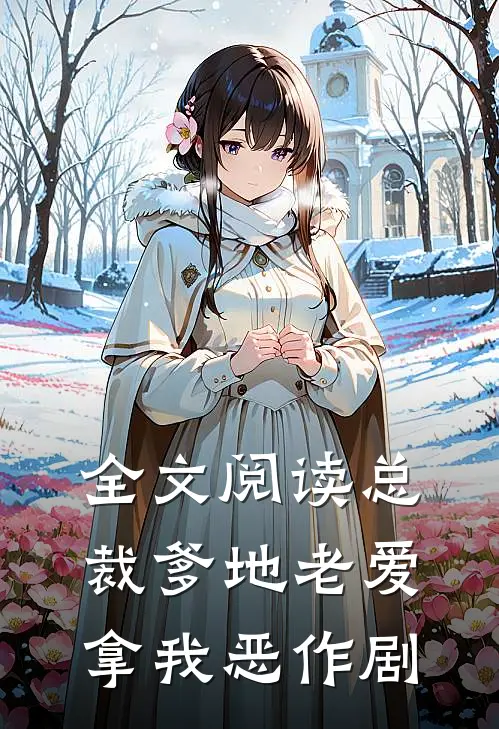 全文阅读总裁爹地老爱拿我恶作剧