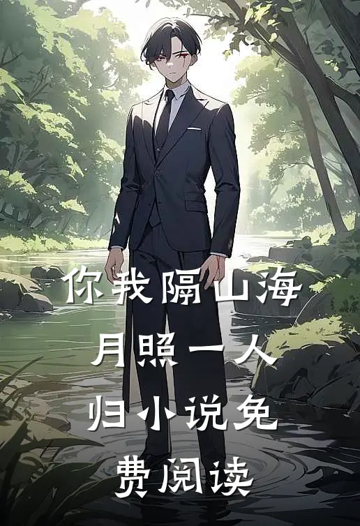 你我隔山海，月照一人归小说免费阅读