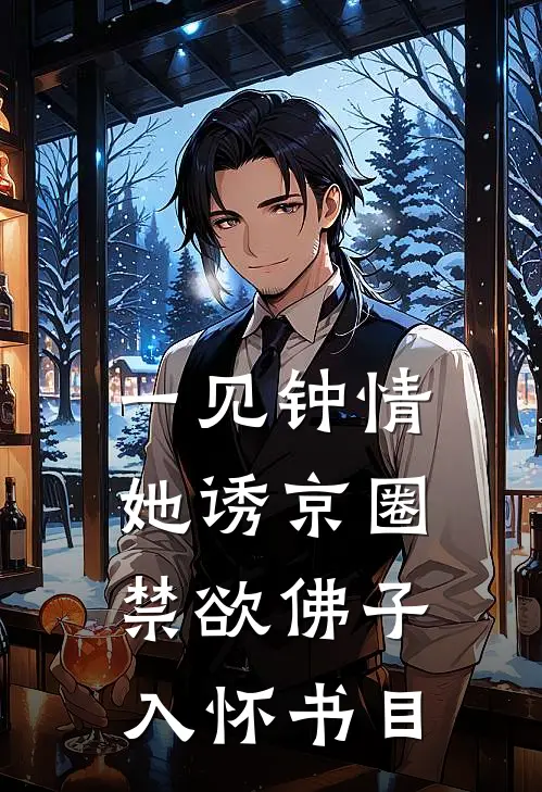 一见钟情：她诱京圈禁欲佛子入怀书目