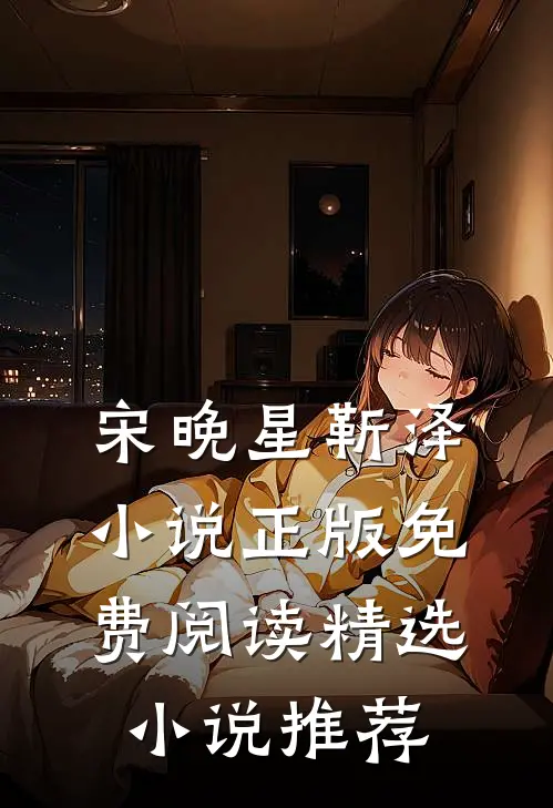 宋晚星靳泽小说正版免费阅读精选小说推荐