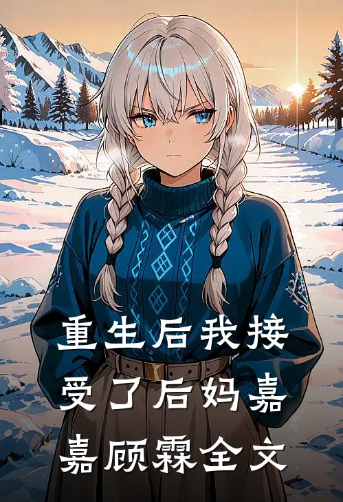 重生后我接受了后妈嘉嘉顾霖全文