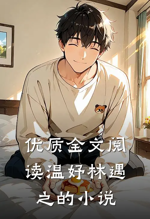 优质全文阅读温妤林遇之的小说